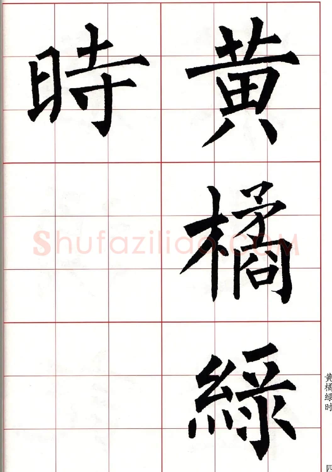 书法字帖欣赏《柳体集字古诗七言绝句八首》 | 软笔楷书字帖