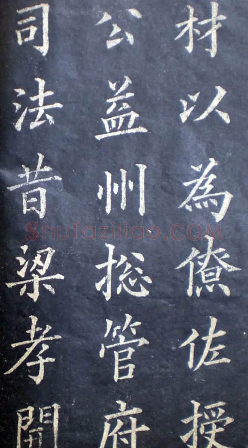 楷书范本《林则徐临皇甫君碑》 | 软笔楷书字帖