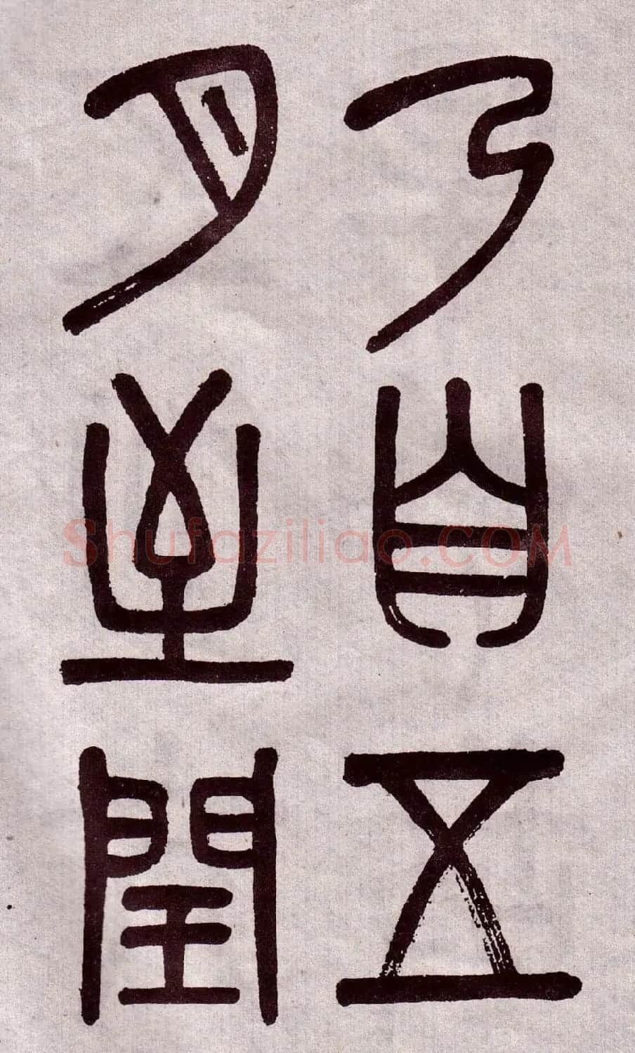 晚清吴大澂篆书欣赏《李公庙碑》 | 毛笔篆书字帖