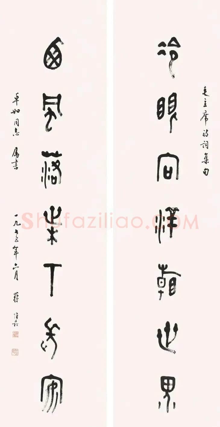蒋维崧篆书书法作品欣赏 | 书法作品精选