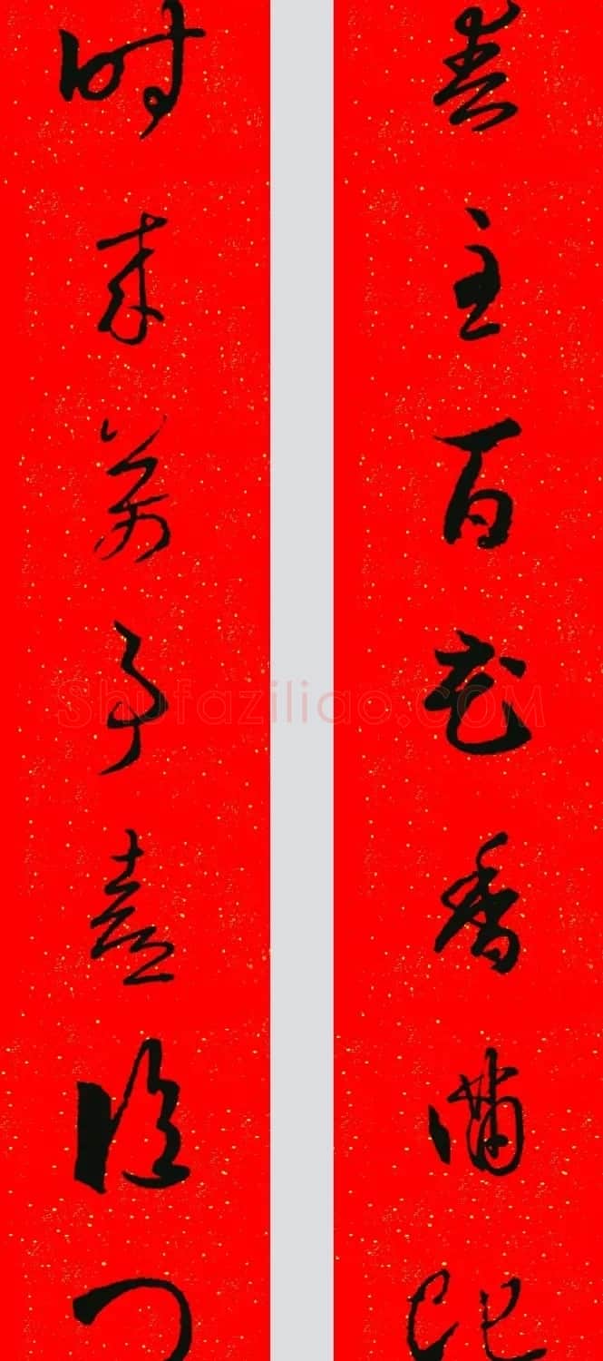 王羲之草书集字春联 | 名家书法作品精选