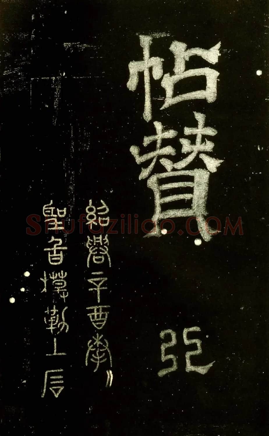米芾隶书欣赏宋拓本《绍兴米帖》 | 毛笔隶书字帖
