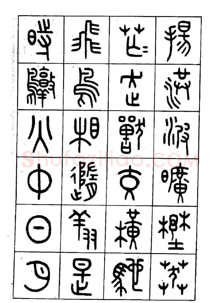 王福庵篆书欣赏《近代王褆咏怀诗》 | 毛笔篆书字帖
