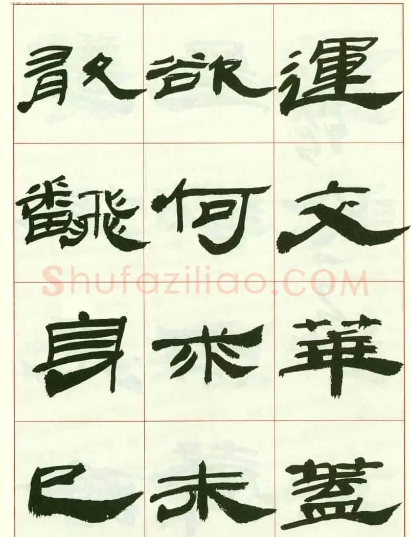 来楚生书法隶书欣赏《鲁迅诗》 | 毛笔隶书字帖