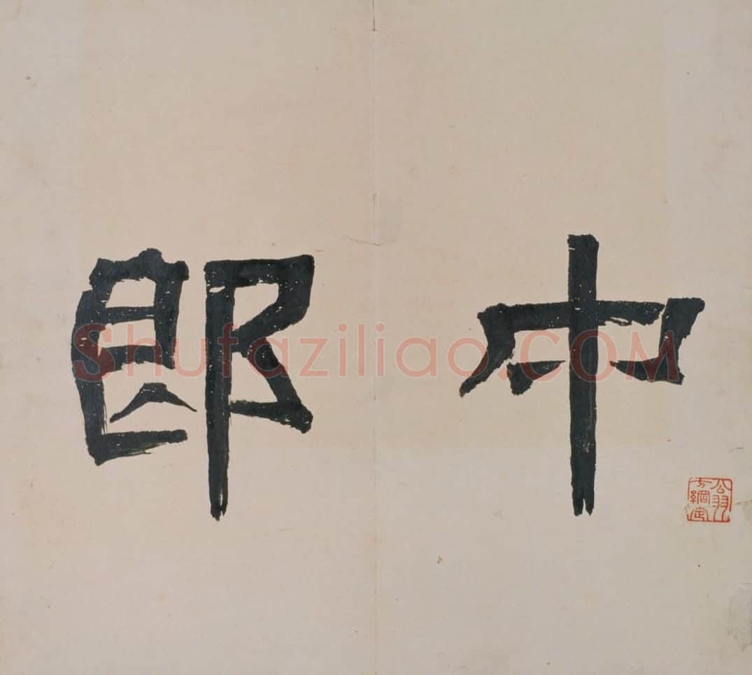 宋拓三国范式碑 | 故宫铭刻类藏品