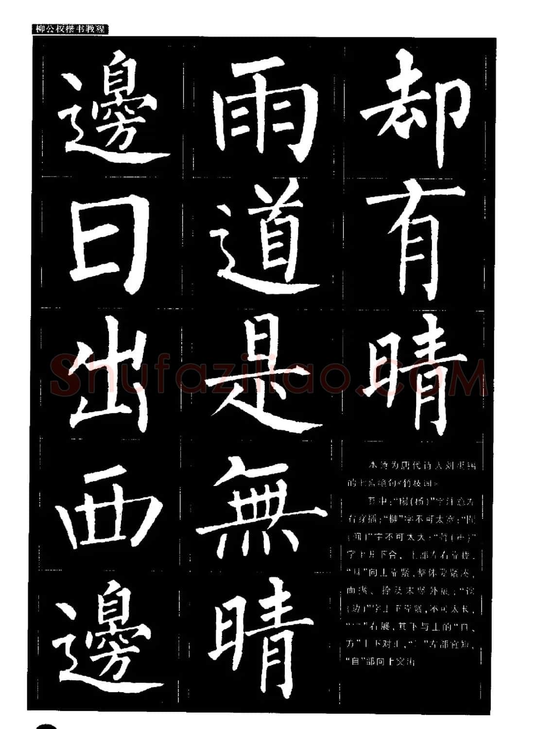 柳公权书法字帖:柳体楷书教程 | 软笔楷书字帖