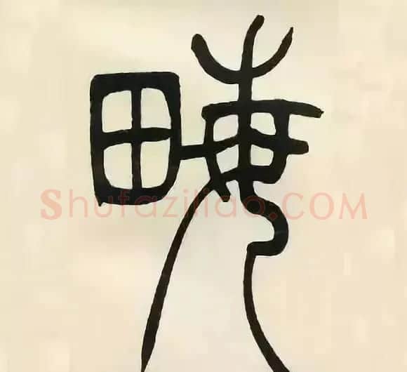 吴熙载篆书《张华励志诗四屏》 | 软笔篆书字帖