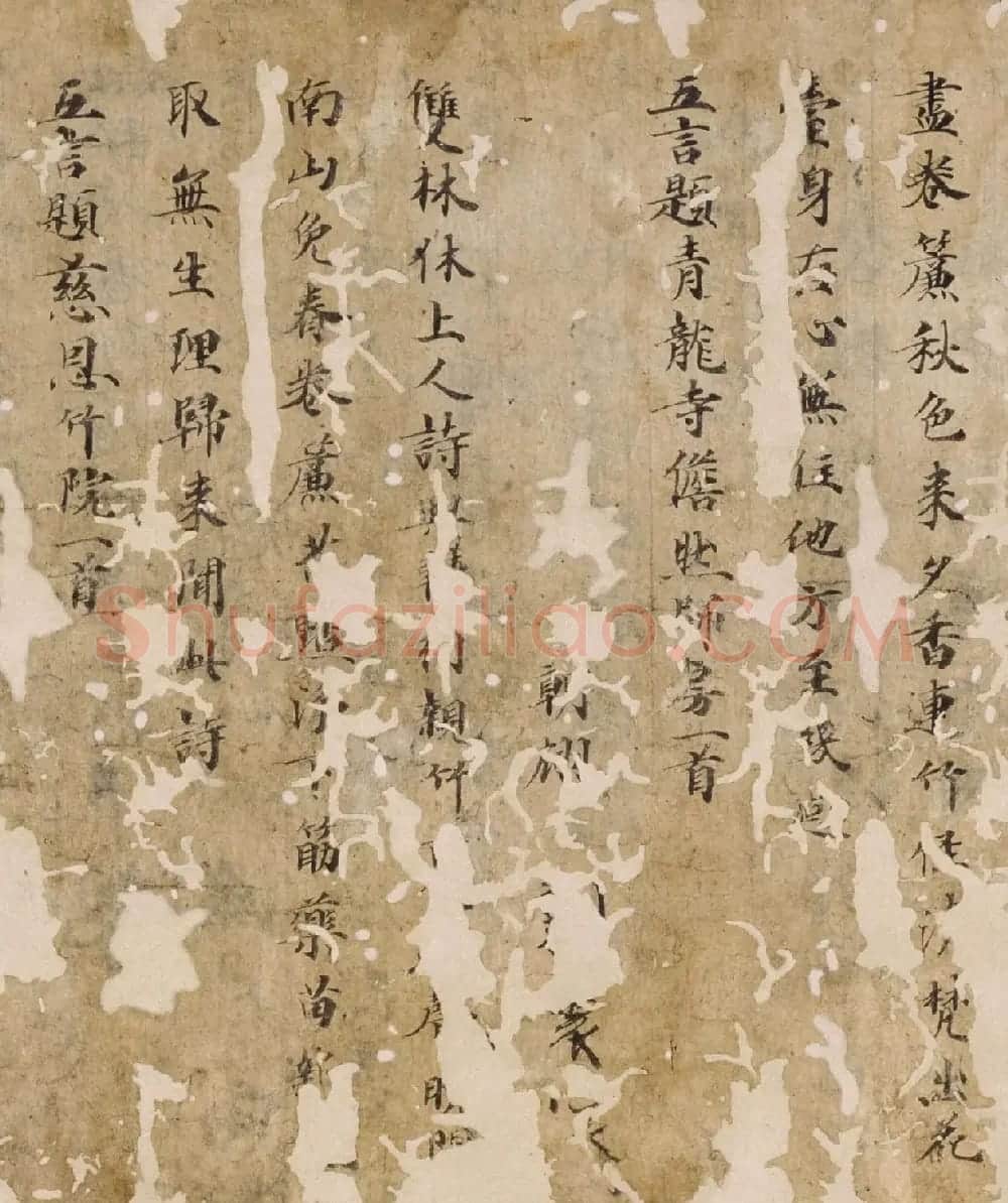 唐代楷书汉诗集抄本残篇 | 书法作品精选
