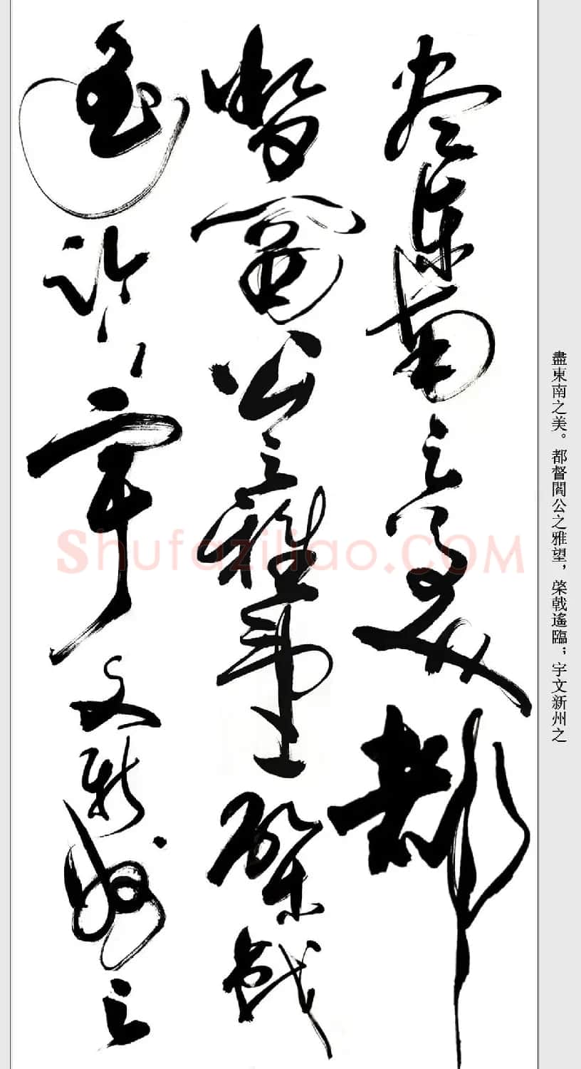 书法精粹《亢银中草书滕王阁序》 | 软笔草书字帖