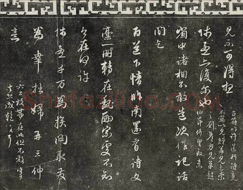 御刻三希堂石渠宝笈法帖第二十一册赵孟頫帖 | 书法碑帖