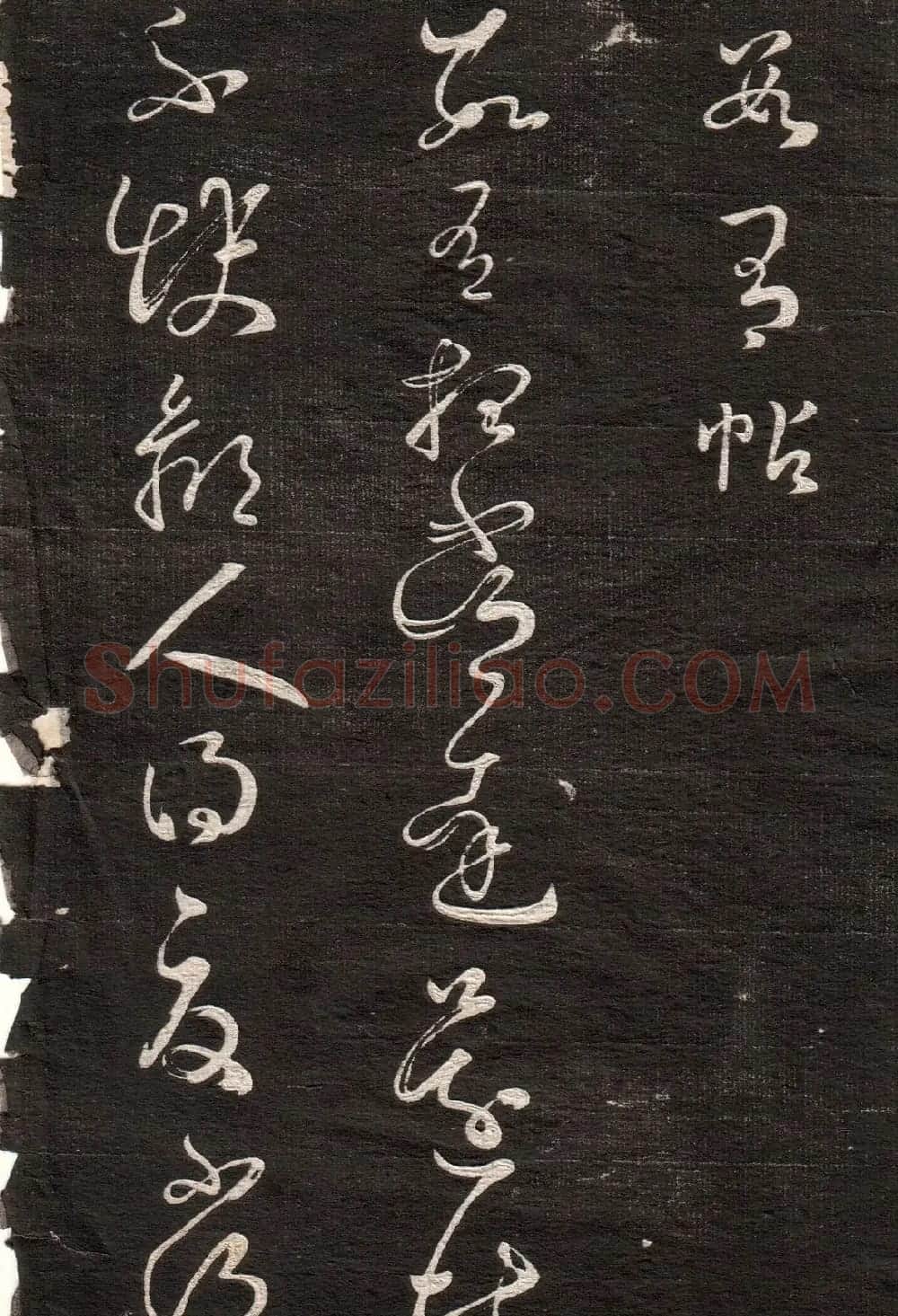 《眉寿堂二王法帖》第一卷 | 毛笔草书字帖