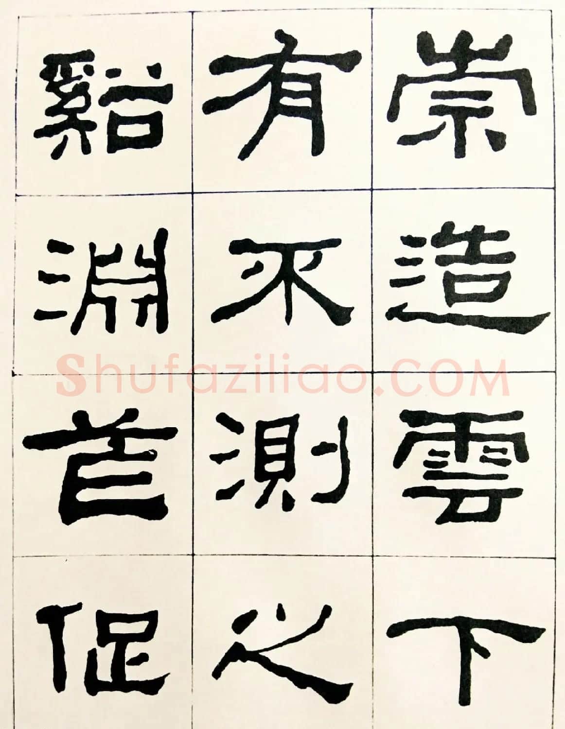 何绍基毛笔隶书字帖《临汉西狭颂》 | 软笔隶书字帖