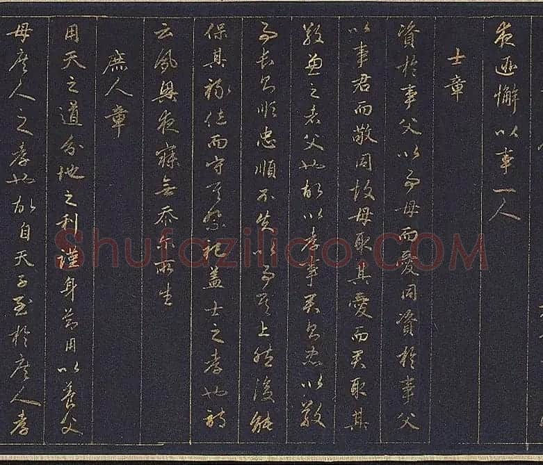 赵孟頫金字行书卷《孝经》 | 名家书法作品赏析