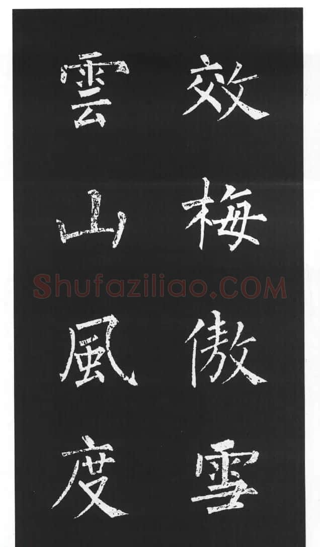 柳体楷书字帖欣赏《柳公权碑帖选字集句帖》 | 软笔楷书字帖