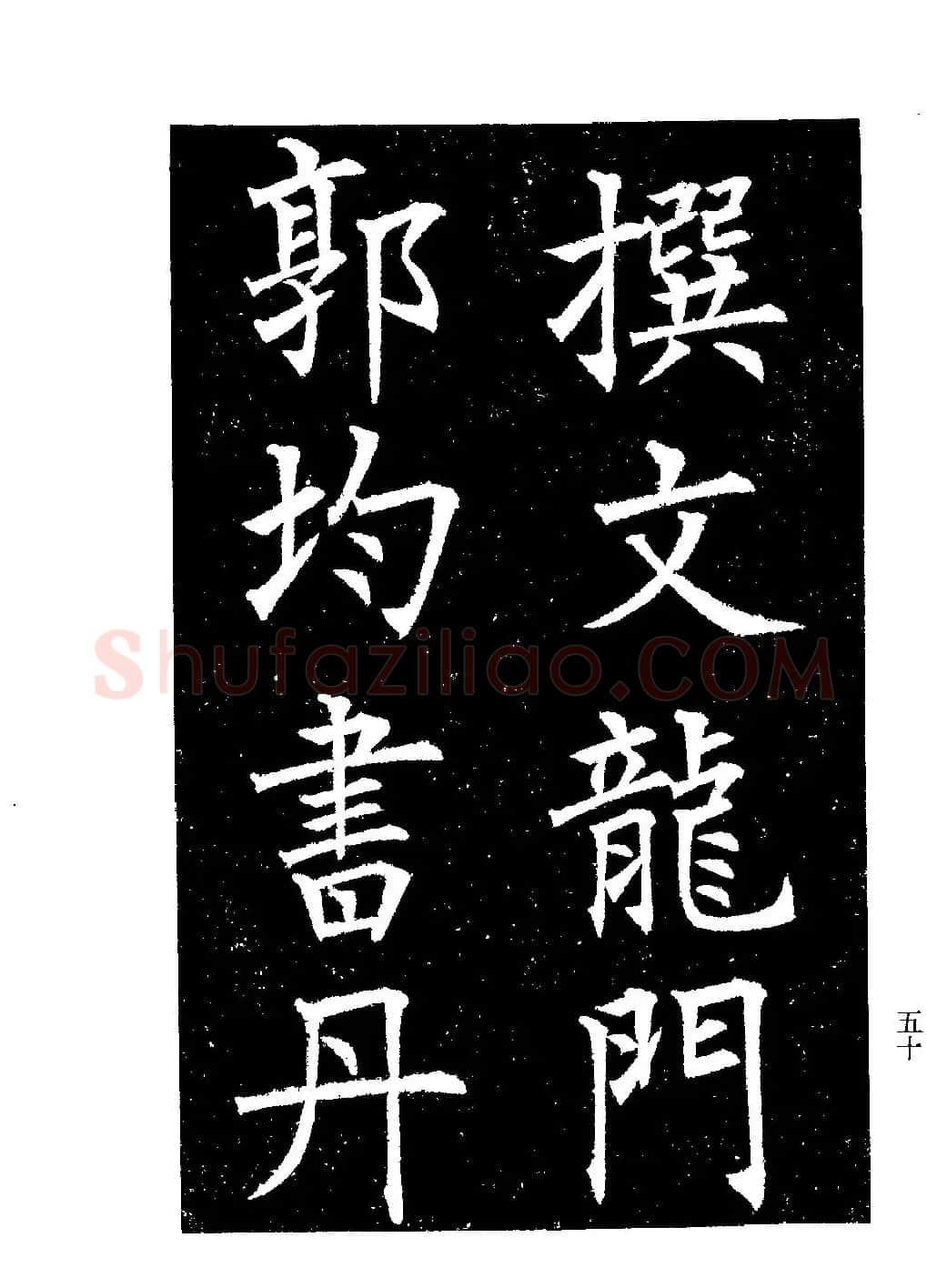郭均楷书欣赏《重修咸阳县城碑记》 | 软笔楷书字帖