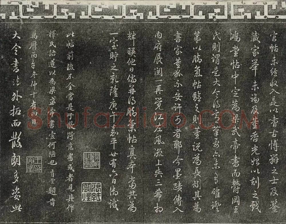 梁诗正辑御刻三希堂石渠宝笈法帖第三册 | 书法碑帖
