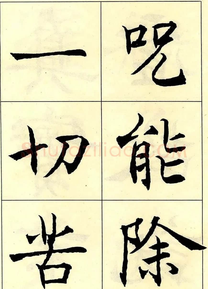 沈尹默书法字帖欣赏楷书心经 | 毛笔楷书字帖