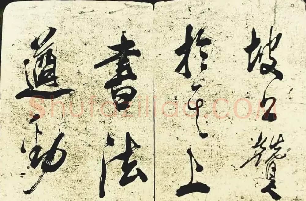 米芾行书欣赏《海月都师帖》 | 毛笔书法作品