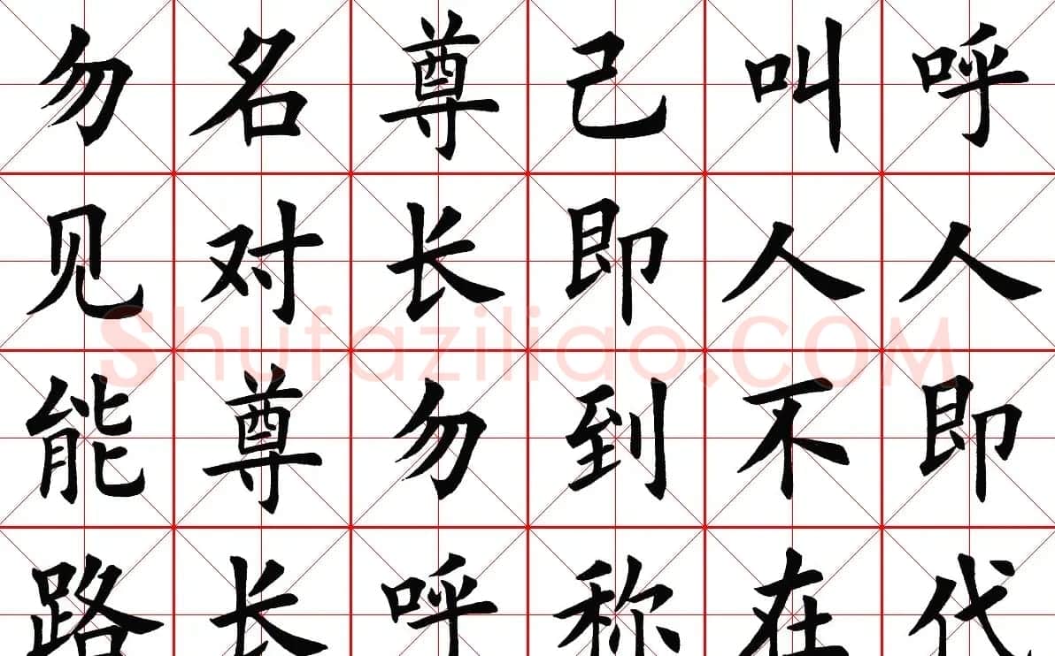 米字格楷书字帖《弟子规》 | 毛笔楷书字帖