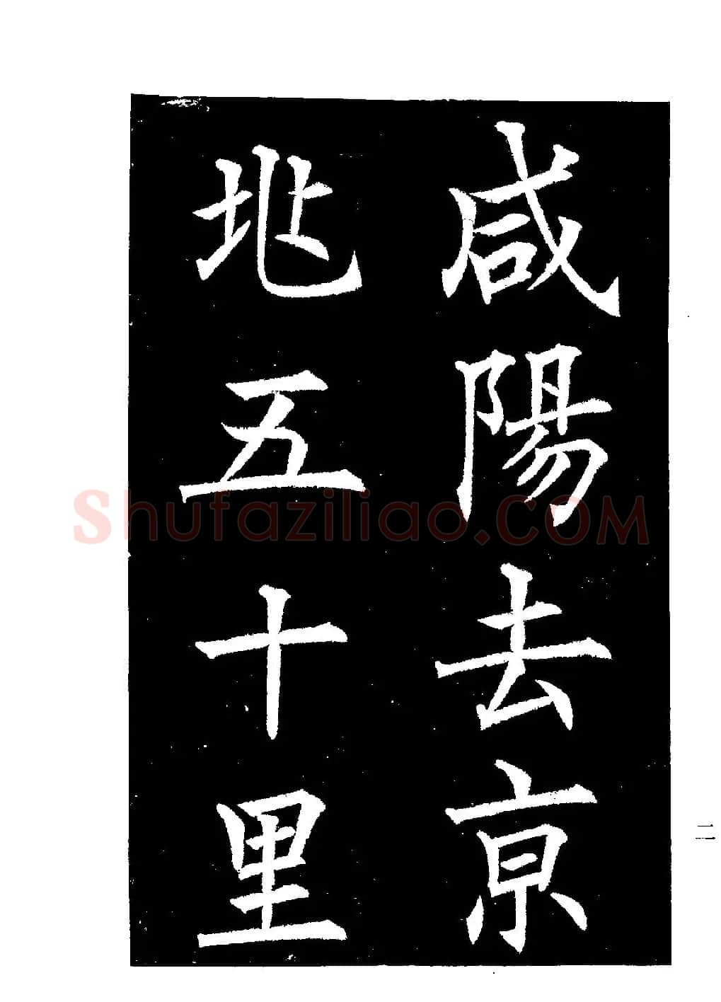 郭均楷书欣赏《重修咸阳县城碑记》 | 软笔楷书字帖
