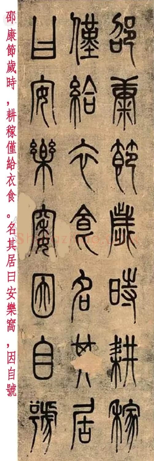 邓石如篆书《安乐窝》四条屏 | 毛笔书法作品