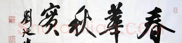 刘廼中篆书隶书作品欣赏 | 书法作品鉴赏