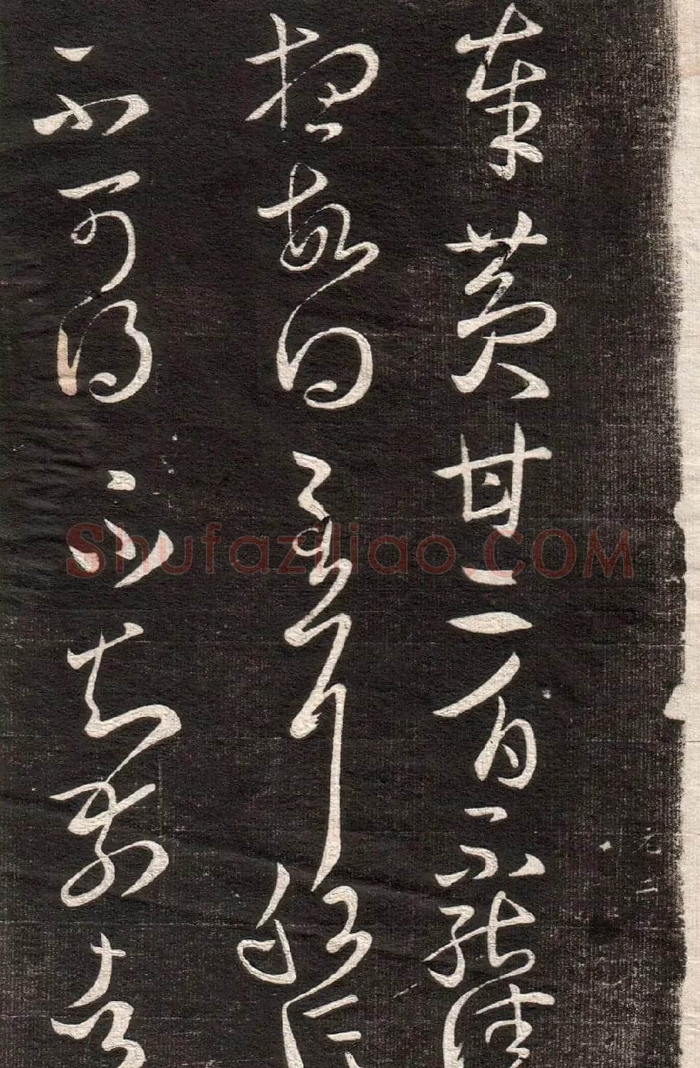 《眉寿堂二王法帖》第一卷 | 毛笔草书字帖