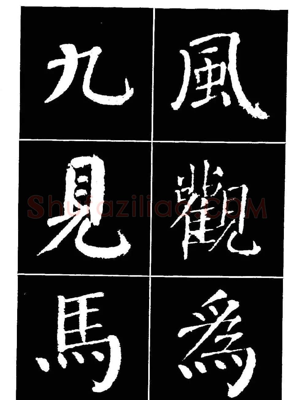 颜真卿书法字帖《颜勤礼碑选字帖》 | 软笔楷书字帖
