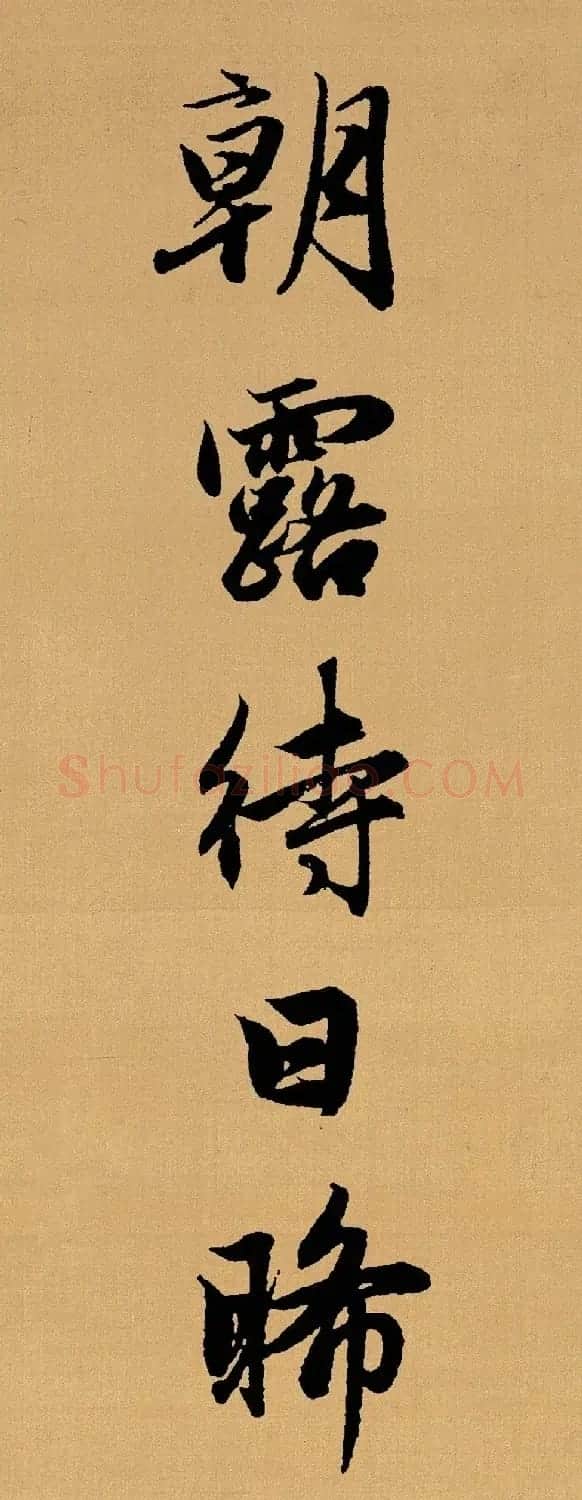 赵孟頫行书集字《长歌行》 | 书法名家作品鉴赏