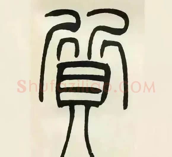 吴熙载篆书《张华励志诗四屏》 | 软笔篆书字帖