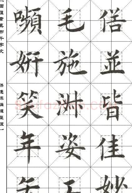 田蕴章书法字帖楷书千字文 | 软笔楷书字帖