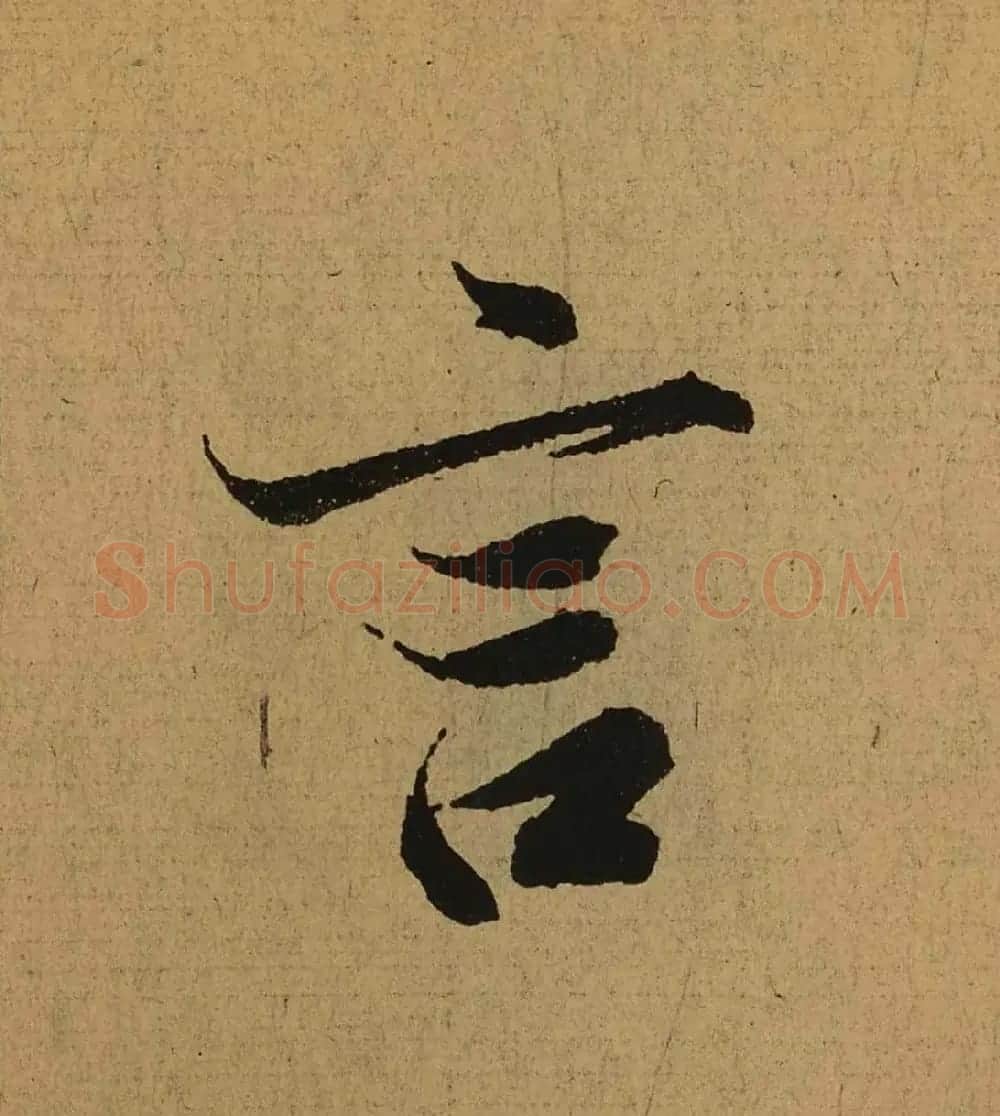 王羲之兰亭集序全文单字高清放大字帖 | 毛笔行书字帖