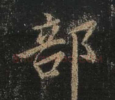王羲之书法《心经》手机版单字帖 | 毛笔行书字帖