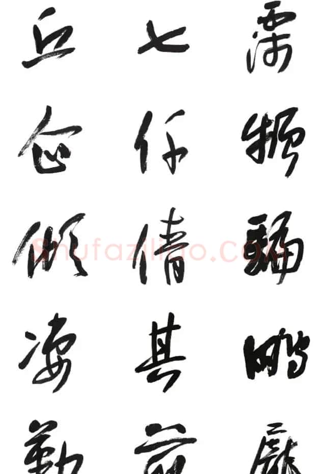 李荣海书法字帖欣赏《常用行草字汇》 | 毛笔草书字帖