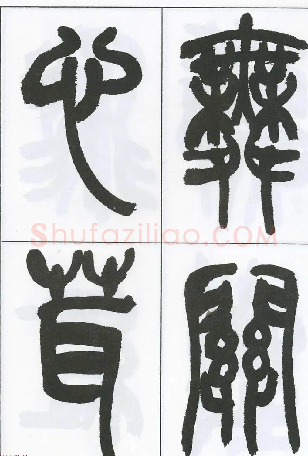 著名艺术家来楚生篆书欣赏《鲁迅诗三首》 | 毛笔篆书字帖