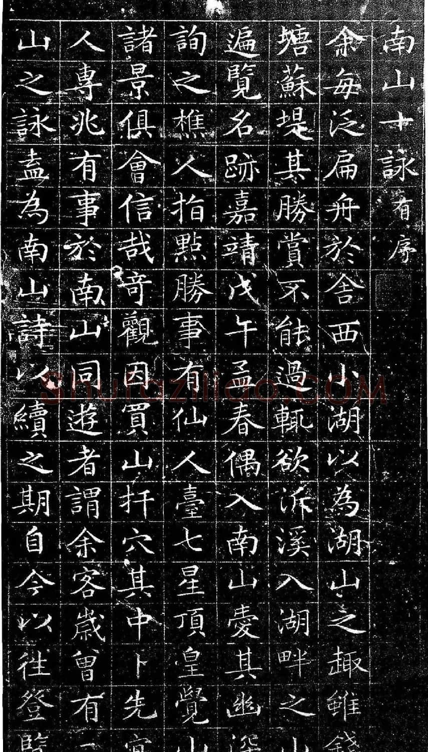 文徵明小楷书法《南山十詠》 | 毛笔楷书字帖