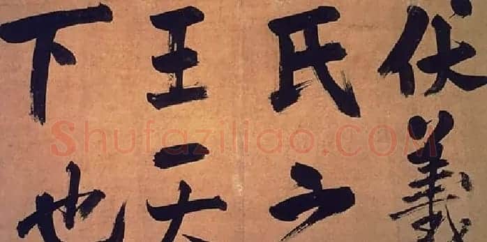 朱熹行书易系辞 | 书法碑帖