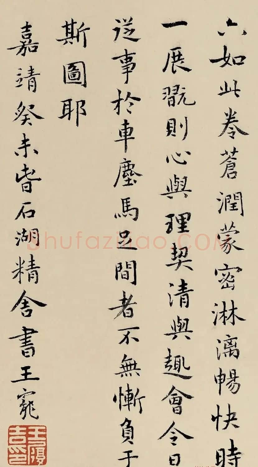 明代王宠行楷书法题跋溪山渔隐图 | 软笔书法作品