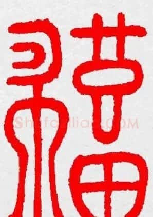 新年送福：福字书写大全系列三 | 书法名家作品鉴赏