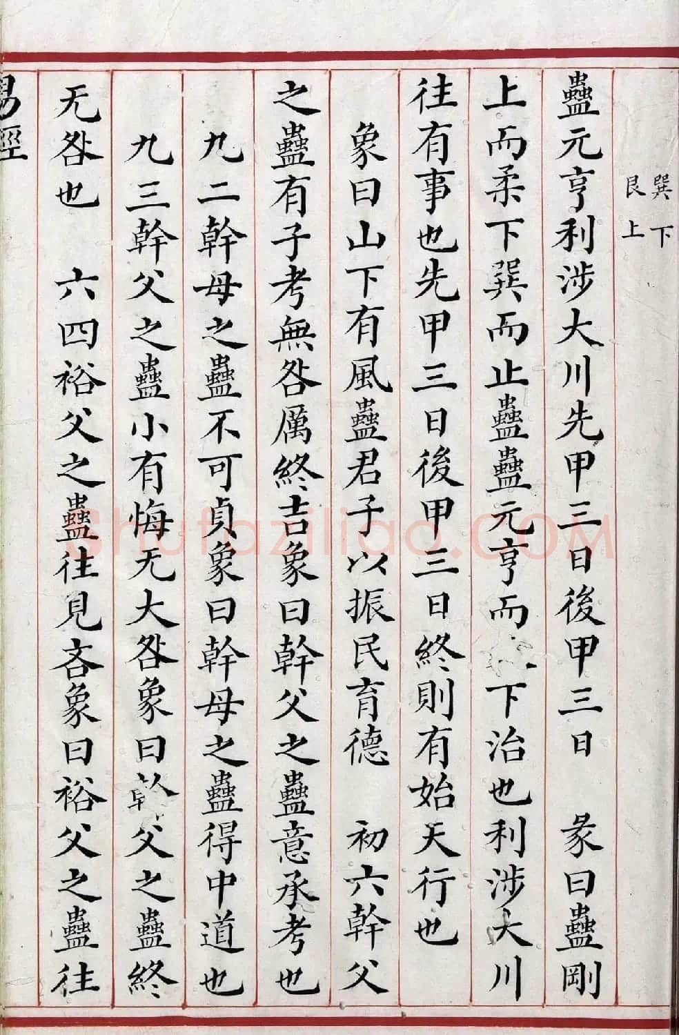 清代小楷《易经》朱丝栏精写本 | 书法作品赏析