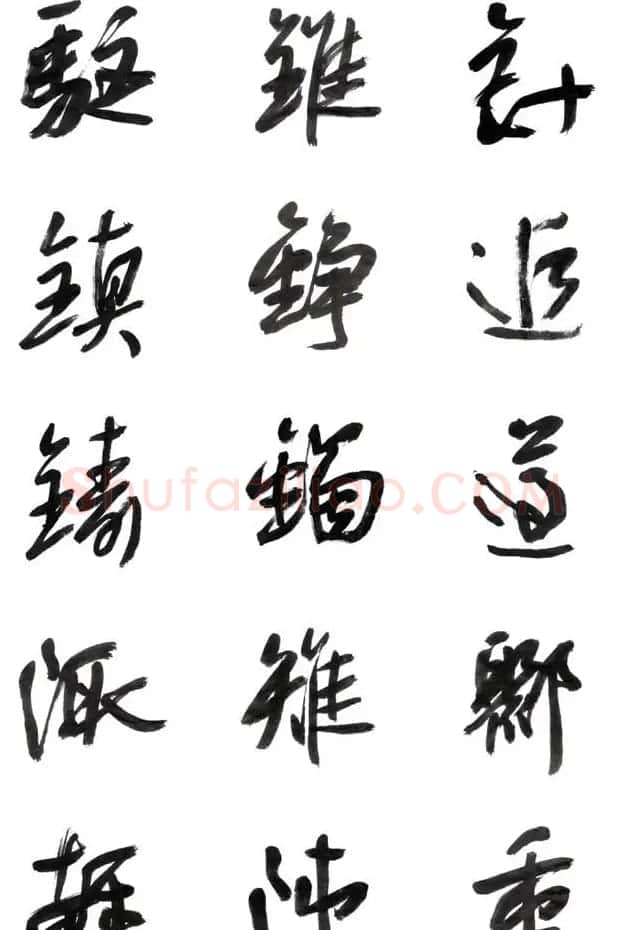 李荣海书法字帖欣赏《常用行草字汇》 | 毛笔草书字帖