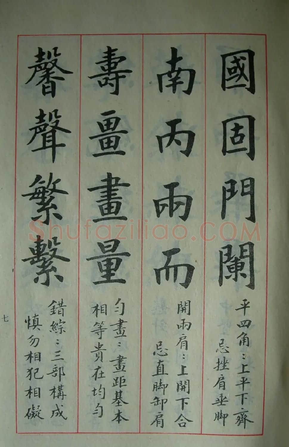 楷书教材字帖《大字结构八十四法》 | 软笔楷书字帖