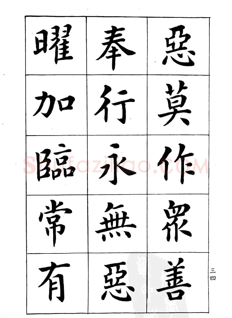 潘龄皋楷书字帖《文昌帝君阴骘文》 | 毛笔楷书字帖