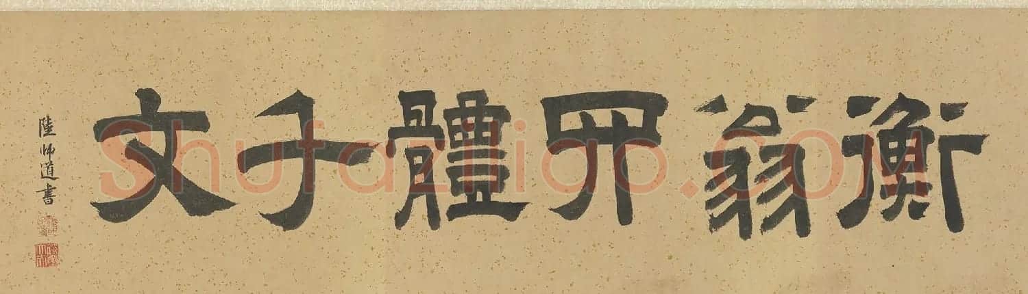 文徵明楷草隶篆四体千字文卷 | 书法名家作品鉴赏