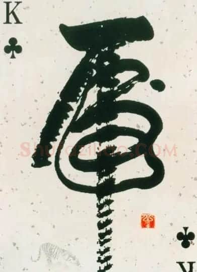 虎字书法作品大全 | 名家书法作品精选