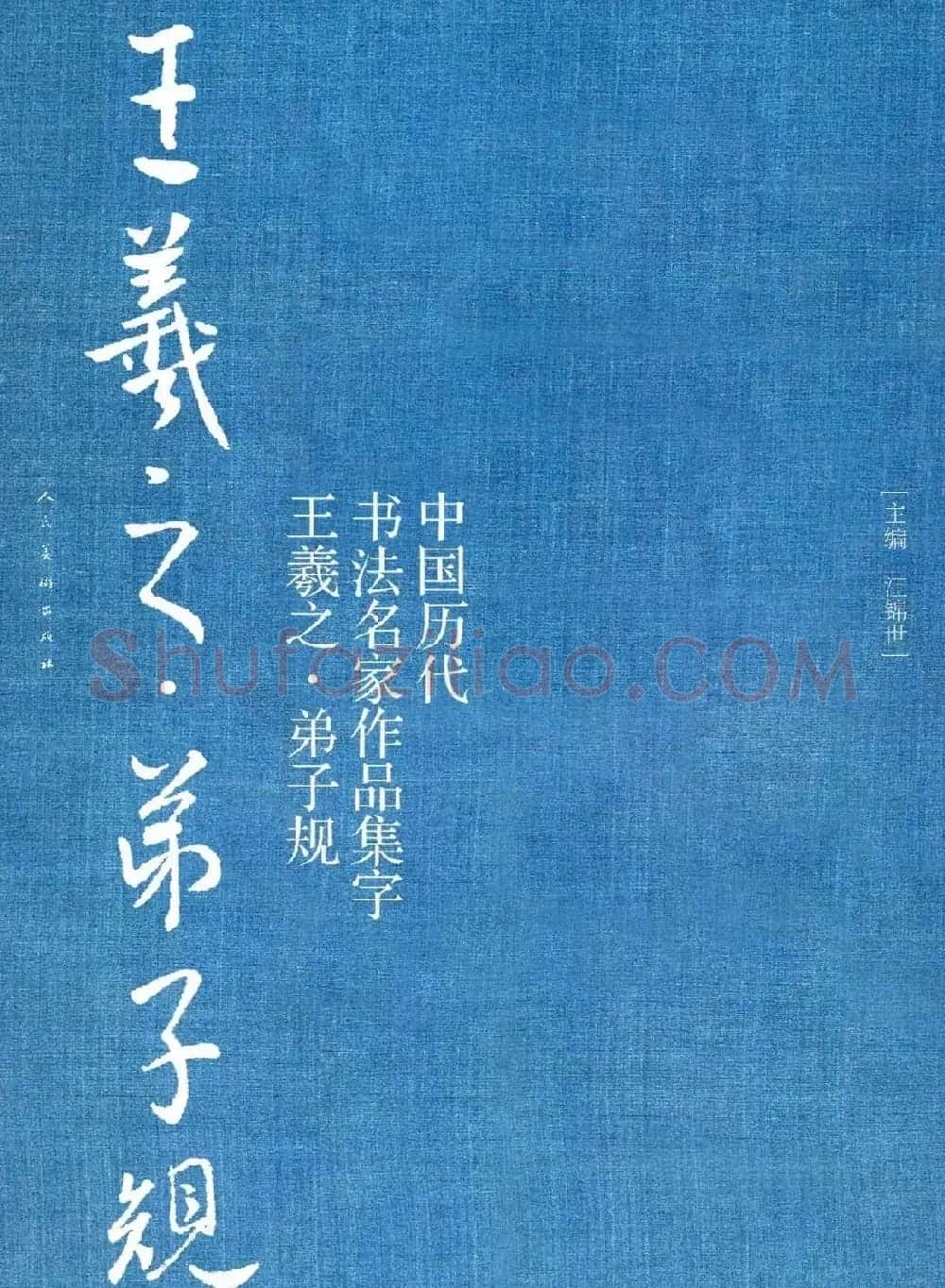 王羲之圣教序集字《弟子规》 | 书法名家作品欣赏
