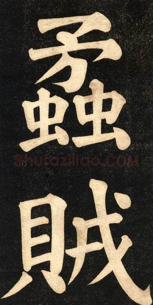 翁同龢字帖《翁松禅相国大字法书》 | 毛笔楷书字帖