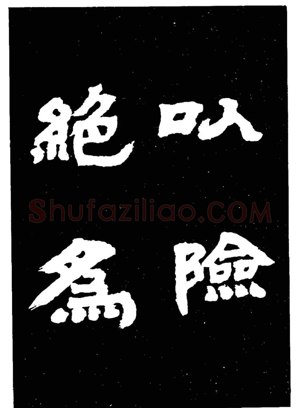 邓石如隶书字帖欣赏《敖陶孙诗评》 | 毛笔隶书字帖