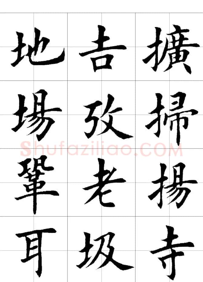 楷书临习字范（繁体版） | 软笔楷书字帖