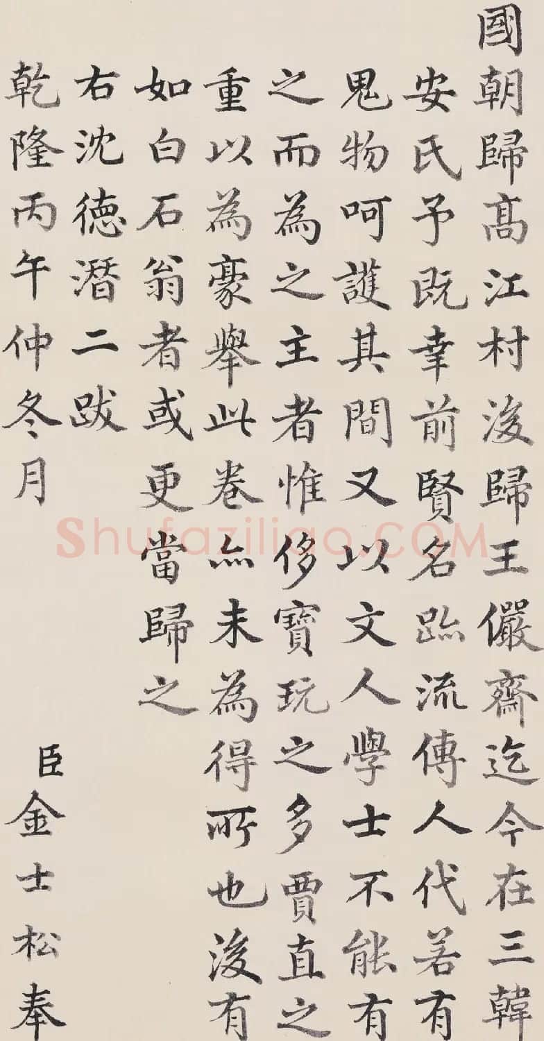 清朝大臣金士松楷书作品欣赏 | 名家书法作品赏析